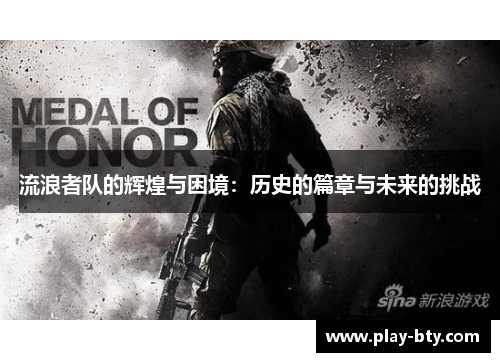 流浪者队的辉煌与困境：历史的篇章与未来的挑战