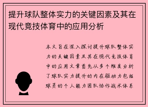 提升球队整体实力的关键因素及其在现代竞技体育中的应用分析