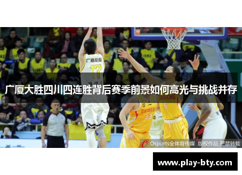 广厦大胜四川四连胜背后赛季前景如何高光与挑战并存