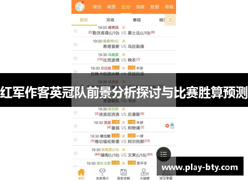红军作客英冠队前景分析探讨与比赛胜算预测