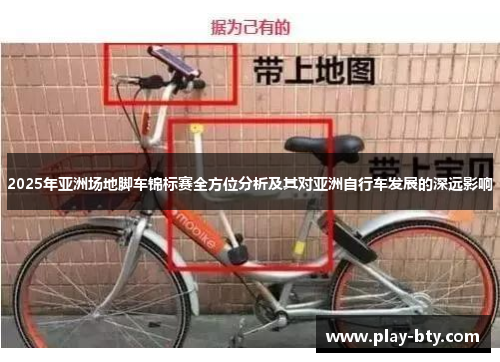 2025年亚洲场地脚车锦标赛全方位分析及其对亚洲自行车发展的深远影响