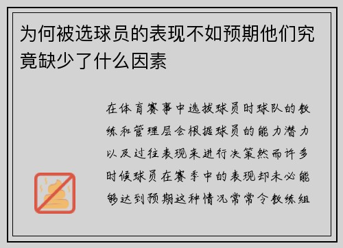 为何被选球员的表现不如预期他们究竟缺少了什么因素