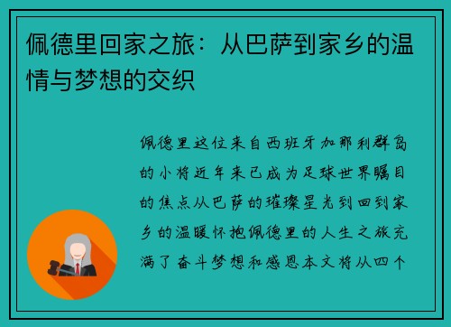 佩德里回家之旅：从巴萨到家乡的温情与梦想的交织