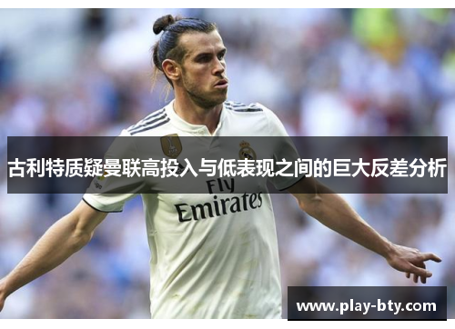 古利特质疑曼联高投入与低表现之间的巨大反差分析