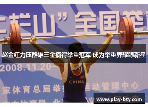 赵金红力压群雄三金摘得举重冠军 成为举重界耀眼新星