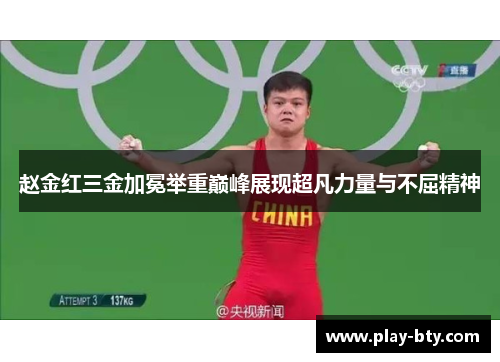 赵金红三金加冕举重巅峰展现超凡力量与不屈精神