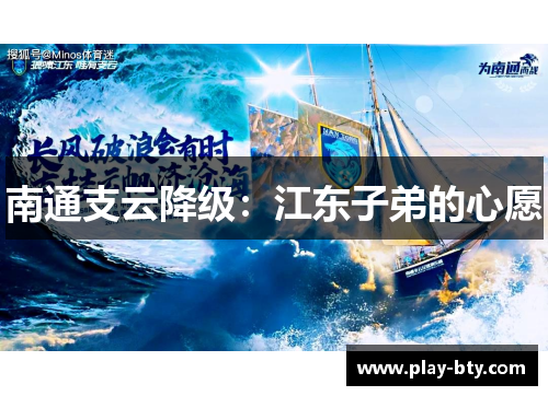 南通支云降级：江东子弟的心愿