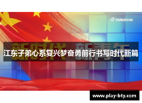 江东子弟心系复兴梦奋勇前行书写时代新篇