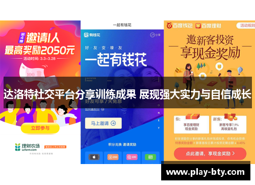 达洛特社交平台分享训练成果 展现强大实力与自信成长