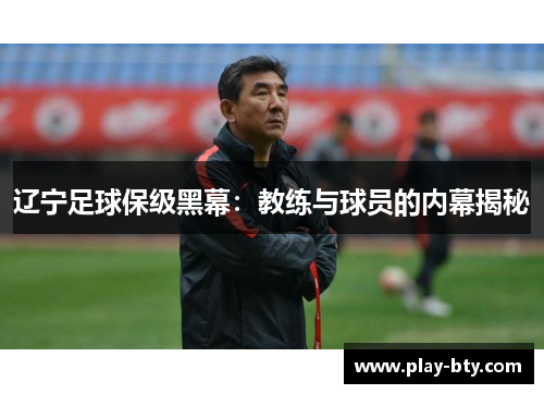 辽宁足球保级黑幕：教练与球员的内幕揭秘