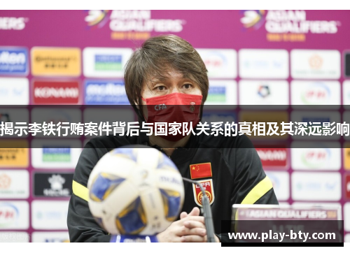 揭示李铁行贿案件背后与国家队关系的真相及其深远影响