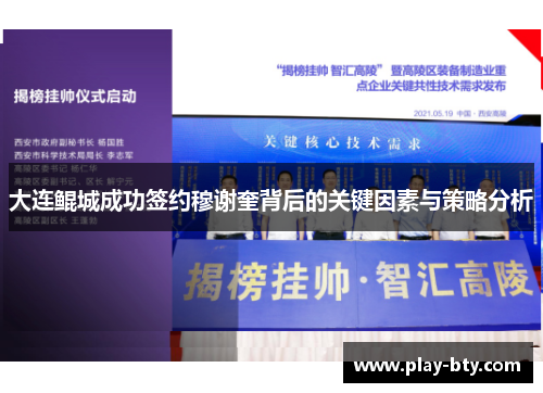 大连鲲城成功签约穆谢奎背后的关键因素与策略分析