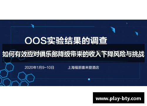 如何有效应对俱乐部降级带来的收入下降风险与挑战