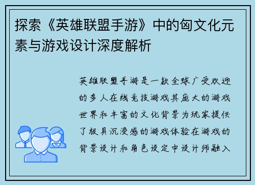 探索《英雄联盟手游》中的匈文化元素与游戏设计深度解析