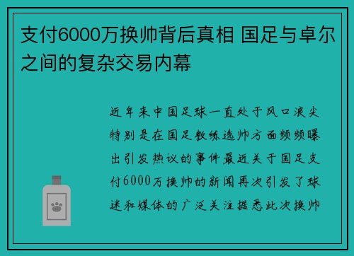 支付6000万换帅背后真相 国足与卓尔之间的复杂交易内幕