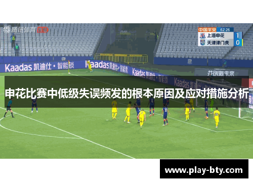 申花比赛中低级失误频发的根本原因及应对措施分析