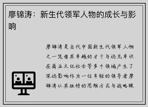 廖锦涛：新生代领军人物的成长与影响