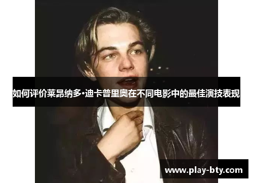 如何评价莱昂纳多·迪卡普里奥在不同电影中的最佳演技表现