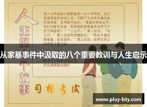 从家暴事件中汲取的八个重要教训与人生启示