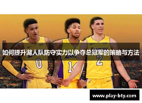 如何提升湖人队防守实力以争夺总冠军的策略与方法