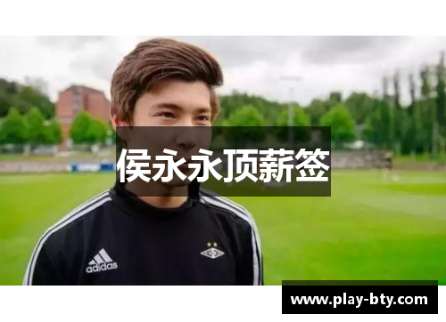侯永永顶薪签