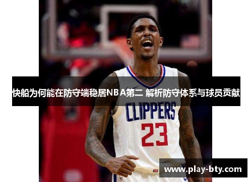 快船为何能在防守端稳居NBA第二 解析防守体系与球员贡献