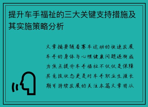 提升车手福祉的三大关键支持措施及其实施策略分析