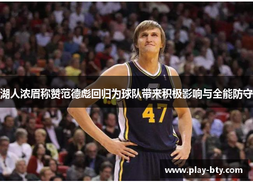 湖人浓眉称赞范德彪回归为球队带来积极影响与全能防守