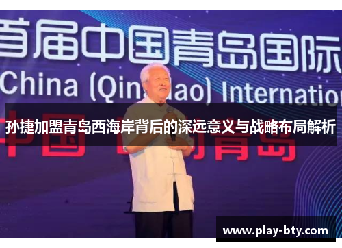 孙捷加盟青岛西海岸背后的深远意义与战略布局解析