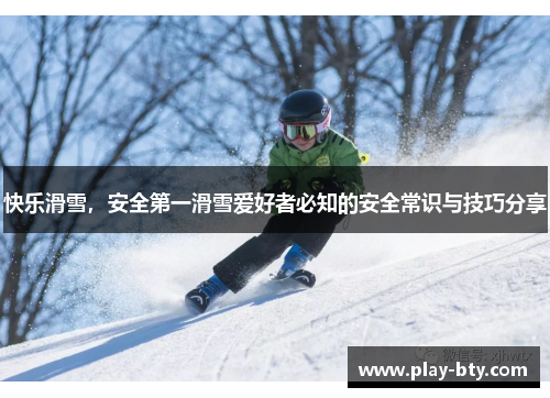 快乐滑雪，安全第一滑雪爱好者必知的安全常识与技巧分享