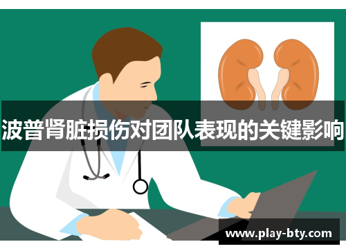 波普肾脏损伤对团队表现的关键影响
