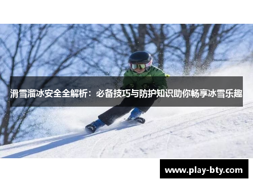 滑雪溜冰安全全解析：必备技巧与防护知识助你畅享冰雪乐趣