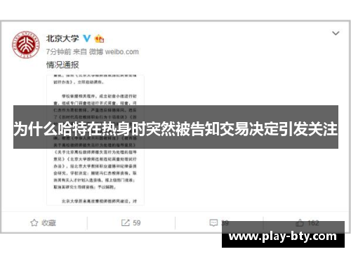 为什么哈特在热身时突然被告知交易决定引发关注