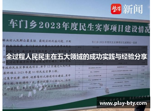 全过程人民民主在五大领域的成功实践与经验分享