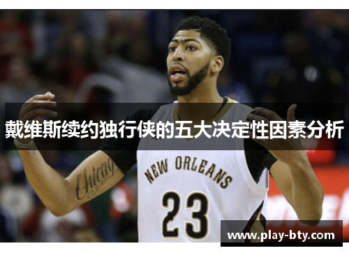 戴维斯续约独行侠的五大决定性因素分析