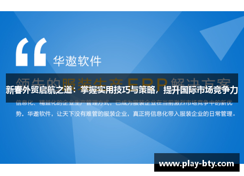 新春外贸启航之道：掌握实用技巧与策略，提升国际市场竞争力