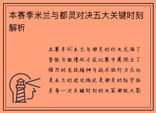 本赛季米兰与都灵对决五大关键时刻解析