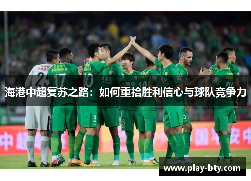 海港中超复苏之路：如何重拾胜利信心与球队竞争力