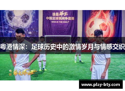 粤港情深：足球历史中的激情岁月与情感交织