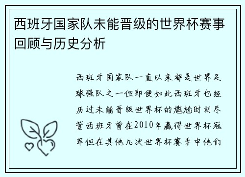 西班牙国家队未能晋级的世界杯赛事回顾与历史分析