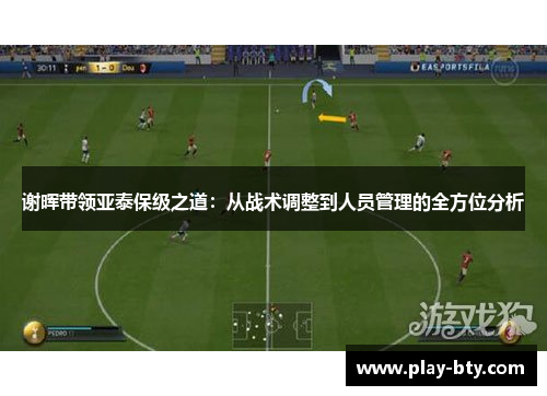 谢晖带领亚泰保级之道：从战术调整到人员管理的全方位分析