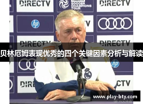 贝林厄姆表现优秀的四个关键因素分析与解读