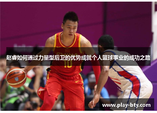 赵睿如何通过力量型后卫的优势成就个人篮球事业的成功之路