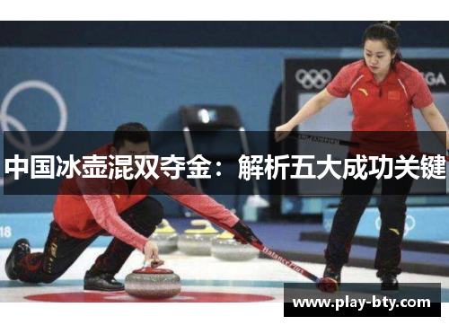 中国冰壶混双夺金：解析五大成功关键