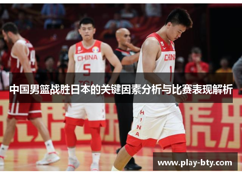 中国男篮战胜日本的关键因素分析与比赛表现解析