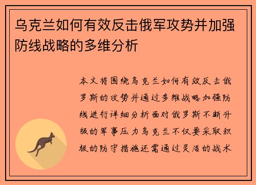 乌克兰如何有效反击俄军攻势并加强防线战略的多维分析
