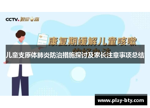 儿童支原体肺炎防治措施探讨及家长注意事项总结