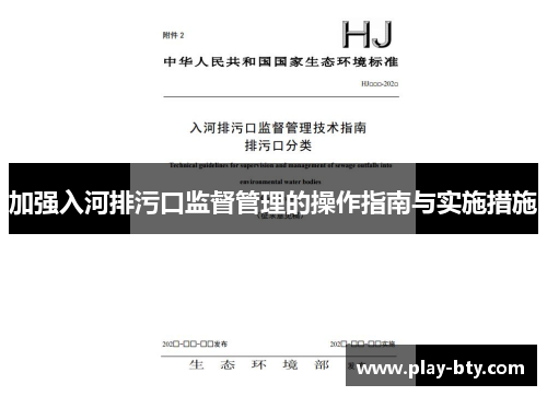 加强入河排污口监督管理的操作指南与实施措施