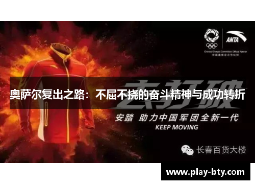 奥萨尔复出之路：不屈不挠的奋斗精神与成功转折