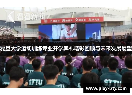 复旦大学运动训练专业开学典礼精彩回顾与未来发展展望